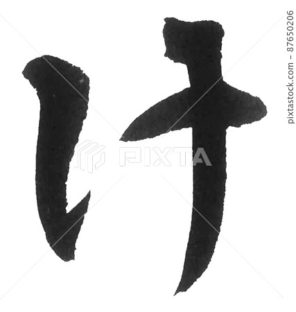 Hiragana keka line brush character beautiful character one character Hiragana keka line brush character beautiful character one character 87650206