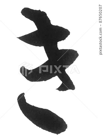 平假名希卡線刷字美字一字 87650207