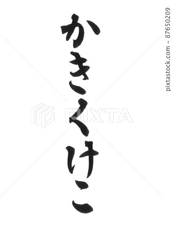 Hiragana Kakikukeko or line set brush character beautiful character one character Hiragana Kakikukeko or line set brush character beautiful character one character 87650209