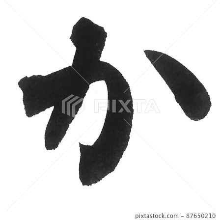 Hiragana or line, brush character, beautiful character, one character Hiragana or line, brush character, beautiful character, one character 87650210