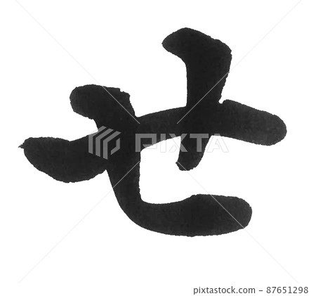 平假名Sesa線，刷字，漂亮的字，一個字 87651298