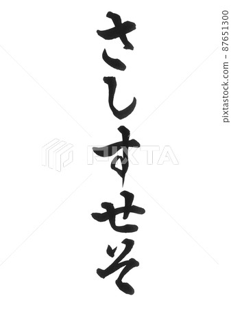 平假名 sashisuseso 線設置刷字符美麗的字符一個字符 87651300