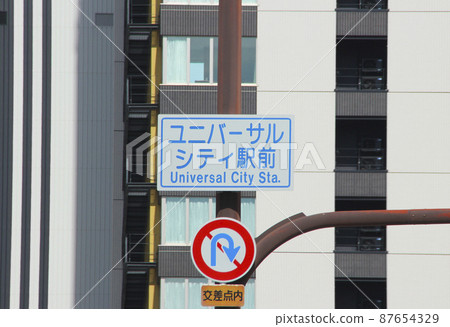 In front of Universal City station/intersection/6-chome Shimaya, Konohana-ku, Osaka-shi, Osaka 87654329