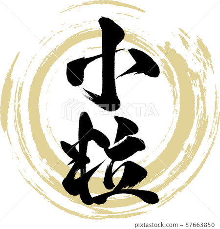 小顆粒(毛筆字、筆跡、畫字) 小顆粒(毛筆字、筆跡、畫字) 87663850