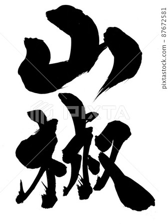 Sansho ・ ・ ・ Character brush character Handwriting 87672581