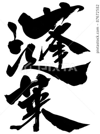 寶來···字刷字手寫 87672582