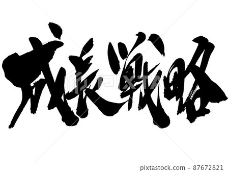 成長攻略···字筆字筆跡 成長攻略···字筆字筆跡 87672821