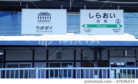 Upopoi的Shiraoi車站新開張 Upopoi的Shiraoi車站新開張 87696834
