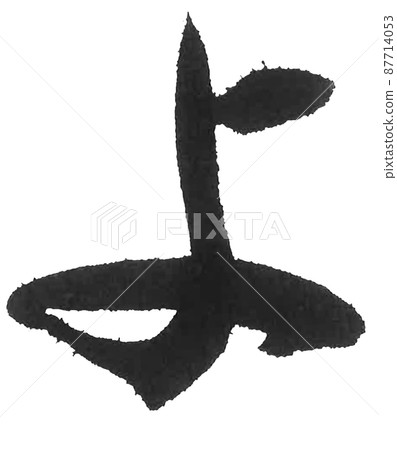 Hiragana yoya line brush character beautiful character one character Hiragana yoya line brush character beautiful character one character 87714053