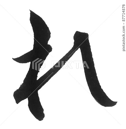 平假名 rera 線刷字符美麗字符一個字符 平假名 rera 線刷字符美麗字符一個字符 87714876