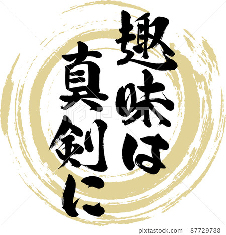 My hobbies are serious (brush writing, handwriting, drawing characters) My hobbies are serious (brush writing, handwriting, drawing characters) 87729788