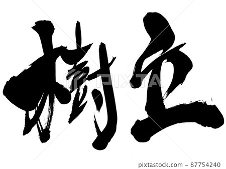 Established ... Characters, brush characters, calligraphy, handwriting 87754240