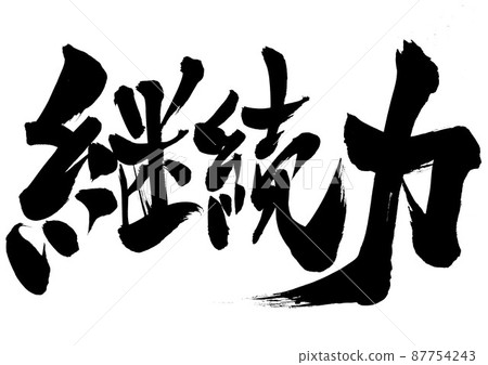 Continuity: Characters, brush characters, calligraphy, handwriting 87754243
