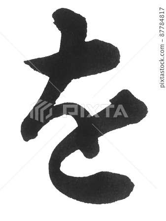 平假名wa線,刷字,美字,一字 平假名wa線,刷字,美字,一字 87784817