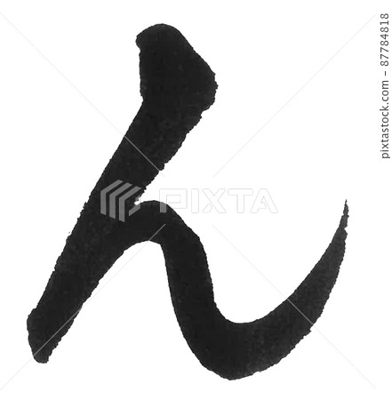 Hiragana Wa line, brush character, beautiful character, one character 87784818
