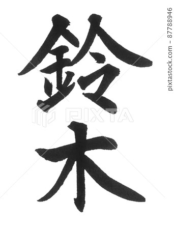 Suzuki surname ranking 2nd place brush character kanji two characters surname beautiful character nameplate 87788946