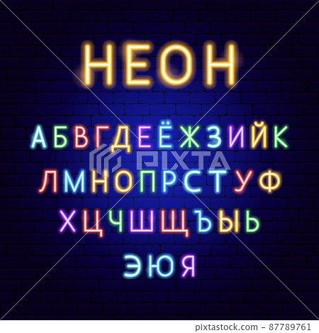 Russian Neon Alphabet Signs 87789761
