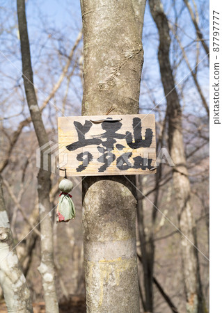 The summit of Mt. Kamijo (Koshu City, Yamanashi Prefecture) The summit of Mt. Kamijo (Koshu City, Yamanashi Prefecture) 87797777