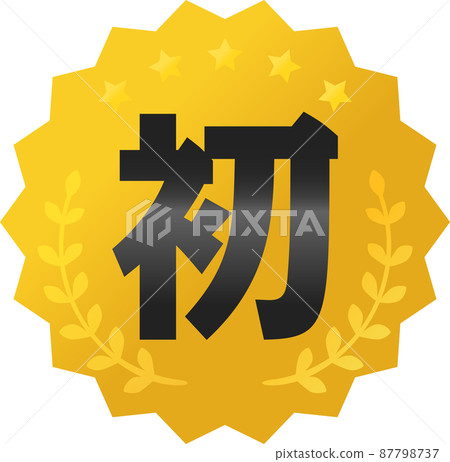 第一個字母和金牌圖標 87798737