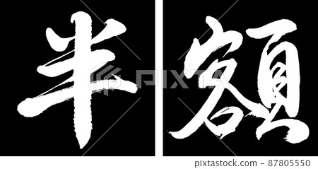 Calligraphy: Half Price (2016)-Design Renkaku-01 Black Calligraphy: Half Price (2016)-Design Renkaku-01 Black 87805550