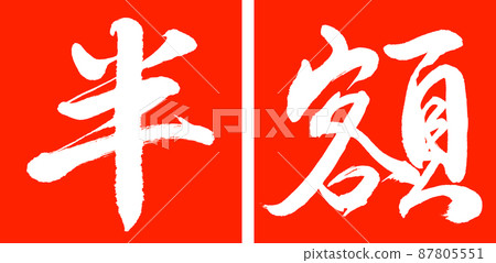 書法:半價(2016)-設計 Renkaku-02 Zhu 書法:半價(2016)-設計 Renkaku-02 Zhu 87805551