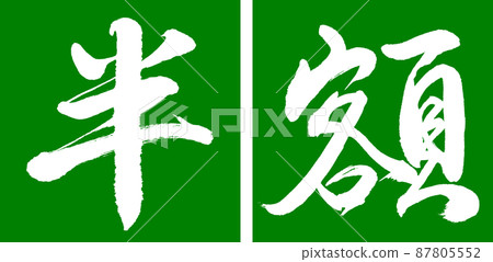 書法:半價(2016)-設計 Renkaku-03 Wakakusa 書法:半價(2016)-設計 Renkaku-03 Wakakusa 87805552