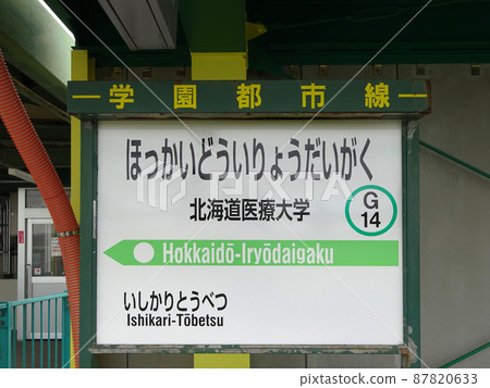 北海道醫科大學站 JR北海道醫科大學站 G14終點站 學園市線 田間線 87820633