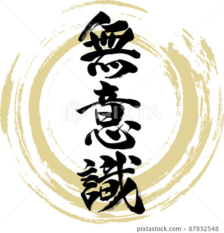 Unconscious (brush, handwriting, drawing) 87832548