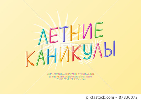 Creative flyer Summer vacation with tropical leaf and bright hand drawn Russian letters on yellow background. Translation from Russian - Summer vacation Creative flyer Summer vacation with tropical leaf and bright hand drawn Russian letters on yellow background. Translation from Russian - Summer vacation 87836072
