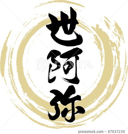 Zeami (brush, handwriting, drawing) 87837230