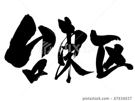 Taito Ward: Characters, brush characters, calligraphy, handwriting Taito Ward: Characters, brush characters, calligraphy, handwriting 87838837