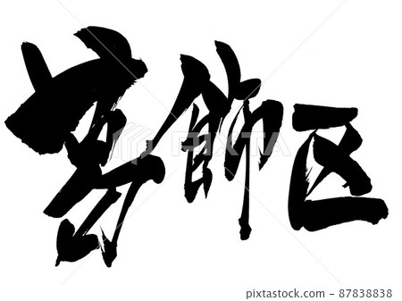 葛飾區···字符刷字符手寫 87838838