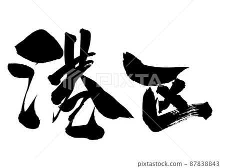 港區：文字、書法、書法、手寫 87838843