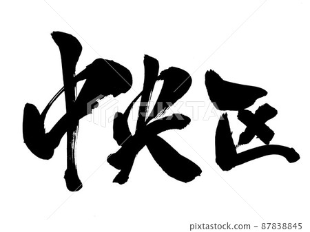 中央區：文字、毛筆字、書法、手寫 87838845