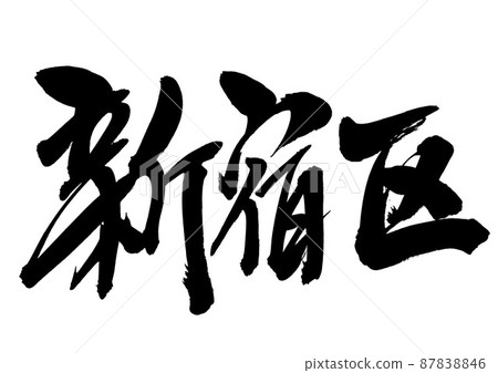 新宿區：文字、毛筆字、書法、手寫 87838846