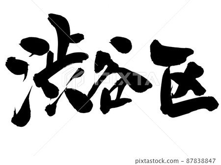 澀谷區···字符刷字符手寫 87838847