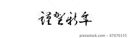 PNG images, New Year's materials, greetings, Happy New Year, brush letters 87870155