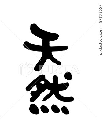 自然 自然 87873057