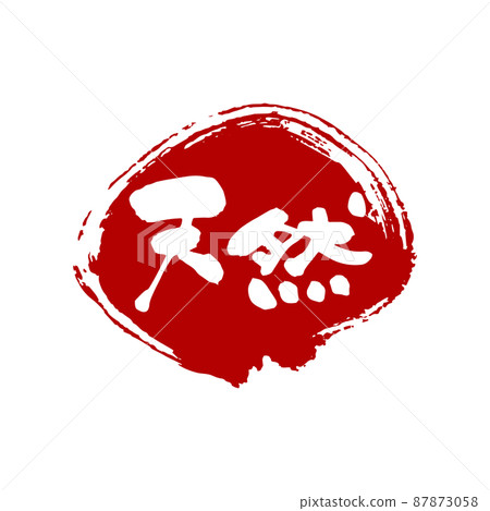 自然、 圖標、 矢量 自然、 圖標、 矢量 87873058