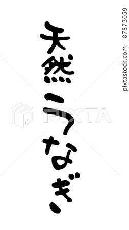 天然鰻魚 天然鰻魚 87873059