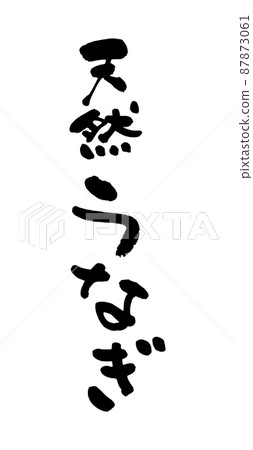 天然鰻魚 87873061