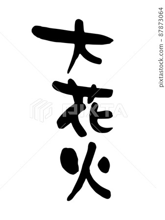 大型煙花 大型煙花 87873064