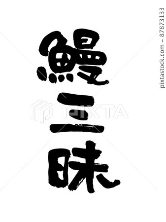 鰻魚三昧 鰻魚三昧 87873133