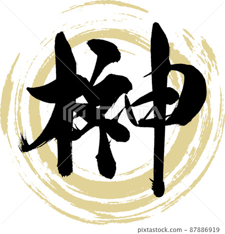 Sakaki (brush, handwriting, drawing) 87886919