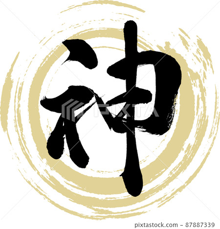 神（毛筆、手寫、繪畫）-插圖素材 [87887339] - PIXTA圖庫