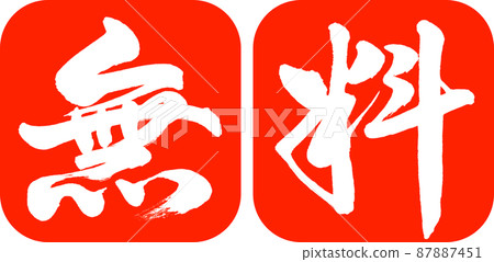 書法:自由設計仁圓角-02朱 書法:自由設計仁圓角-02朱 87887451