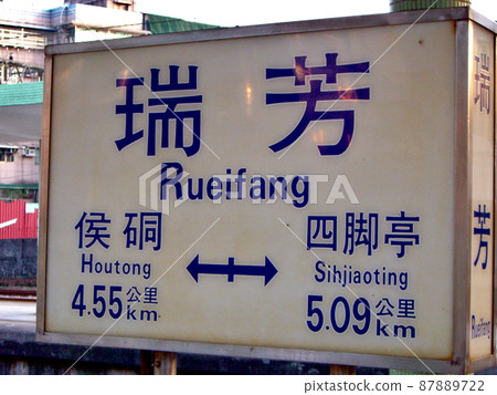 台灣九份老街的門戶瑞芳站 台灣九份老街的門戶瑞芳站 87889722