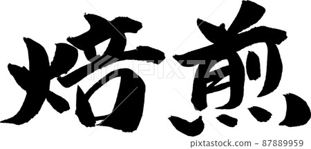 水平烤刷字符 87889959