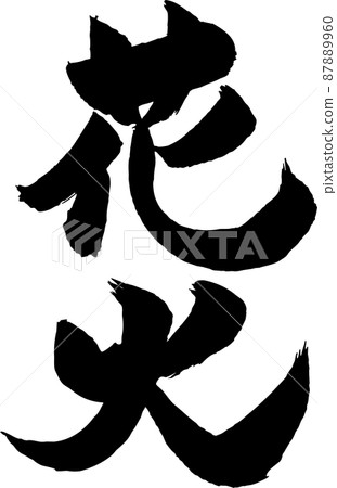 煙花刷字符 87889960