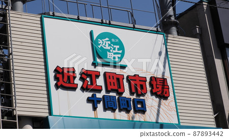 金澤近江町市場招牌 87893442